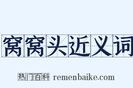 窝窝头近义词是什么意思的图片